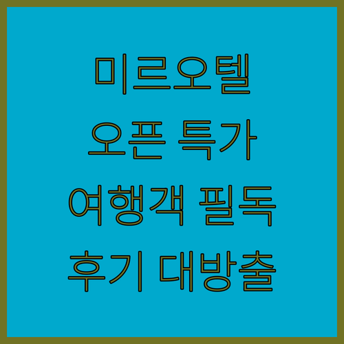 2024년 오픈 미르오텔! 쉼켄트 여..