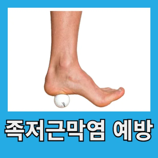 족저근막염 예방
