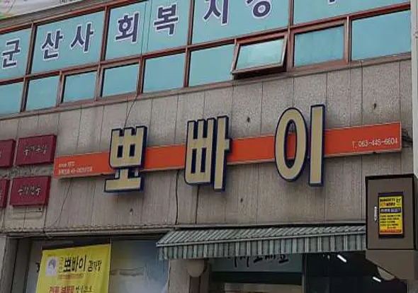 뽀빠이감자탕