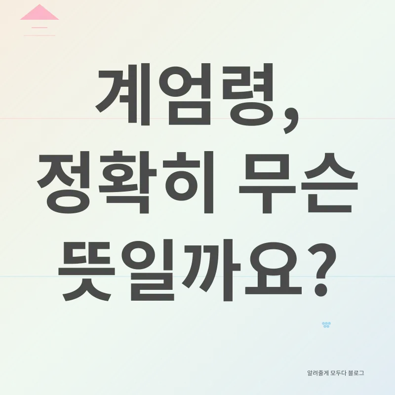 계엄령_1