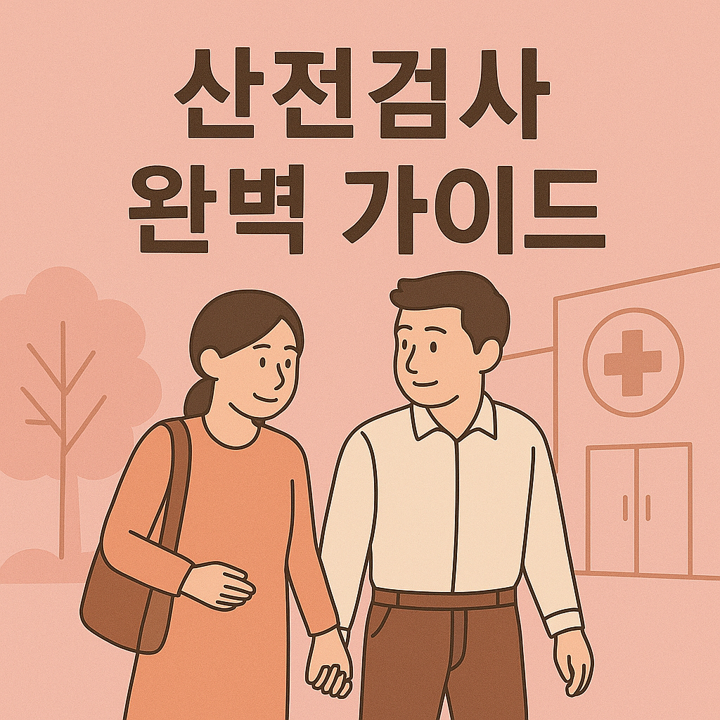 산전검사
