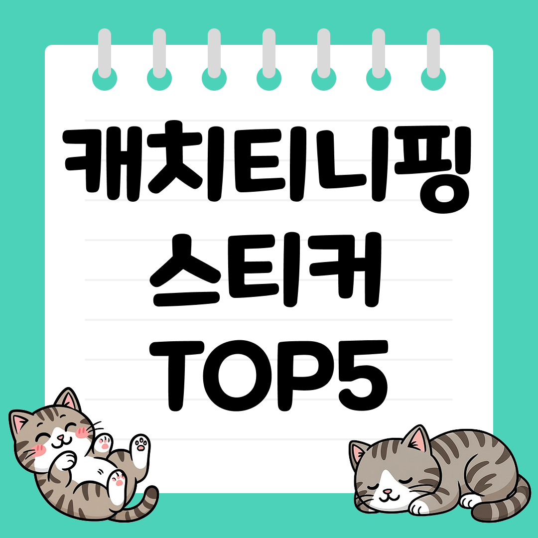 다양한 캐릭터가 가득한 캐치티니핑 스티커 추천 TOP5