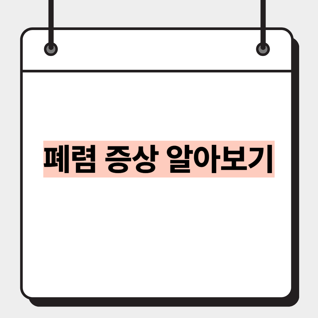 폐렴 증상 알아보기