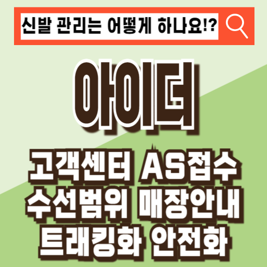 아이더 고객센터 AS정보 수선범위 매장 트래킹화 안전화 정보