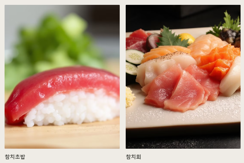 참치초밥 참치회