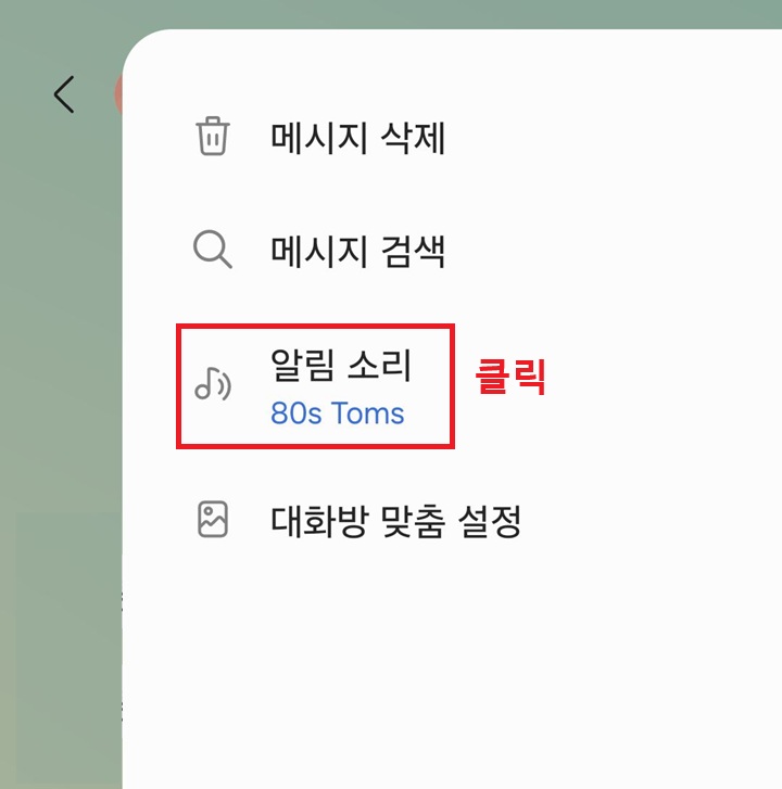 알림 소리 메뉴 클릭함