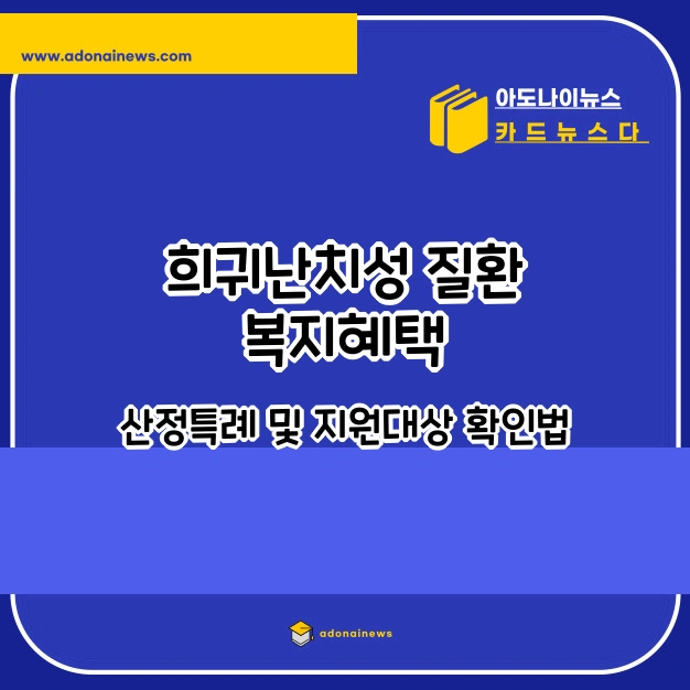 희귀난치성 질환 복지혜택