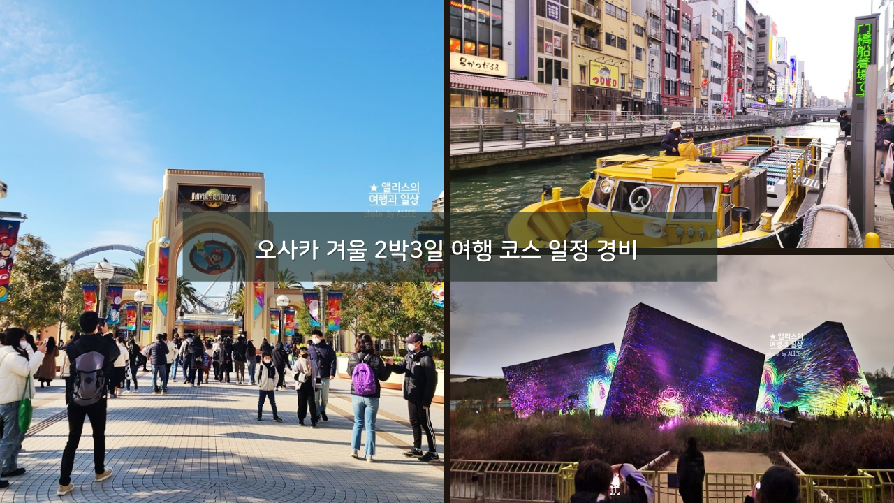오사카 겨울 2박3일 여행 코스 일정 경비 추천