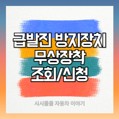 급발진 방지장치 무상장착