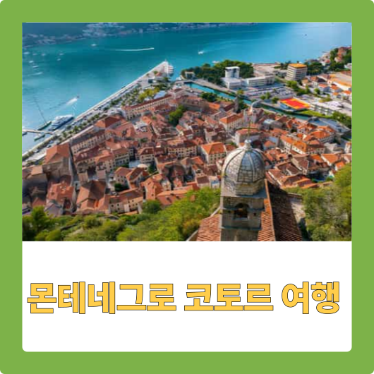 몬테네그로 코토르 여행