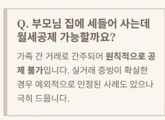 월세공제 관리비 여부 