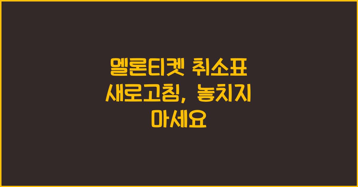 멜론티켓 취소표 새로고침