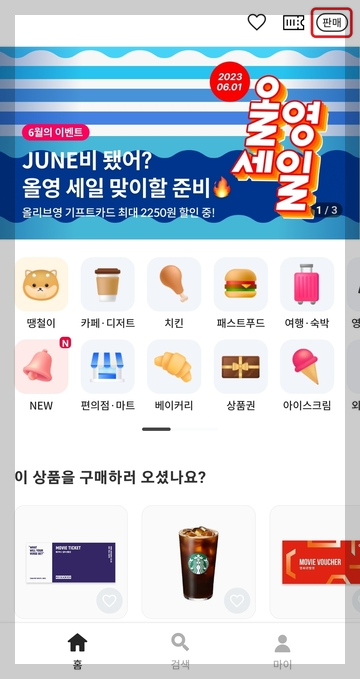 니콘내콘 앱 상에서 기프티콘을 판매하는 장면을 설명 01