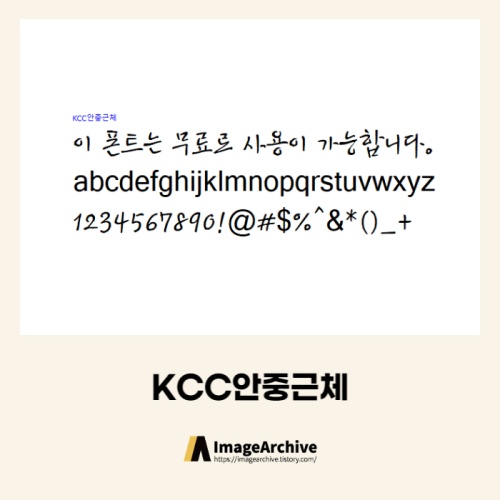 KCC안중근체 - 상업용 무료폰트 다운로드