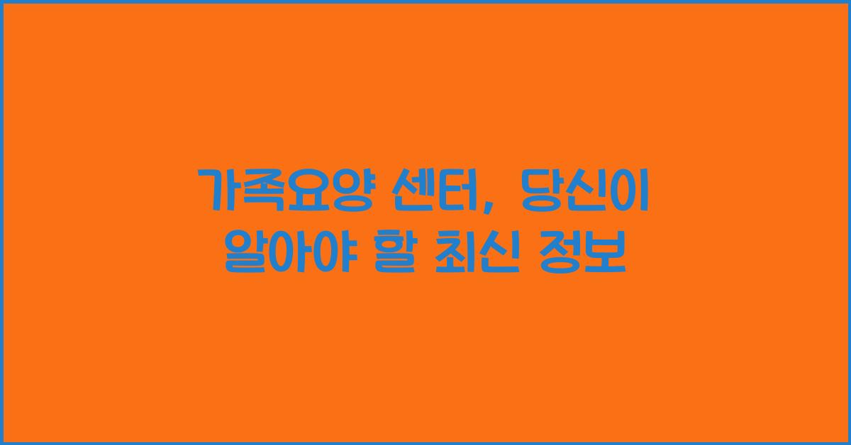 가족요양 센터