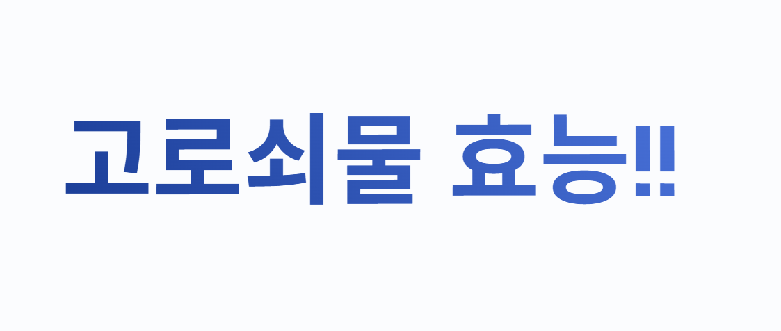 고로쇠물 효능