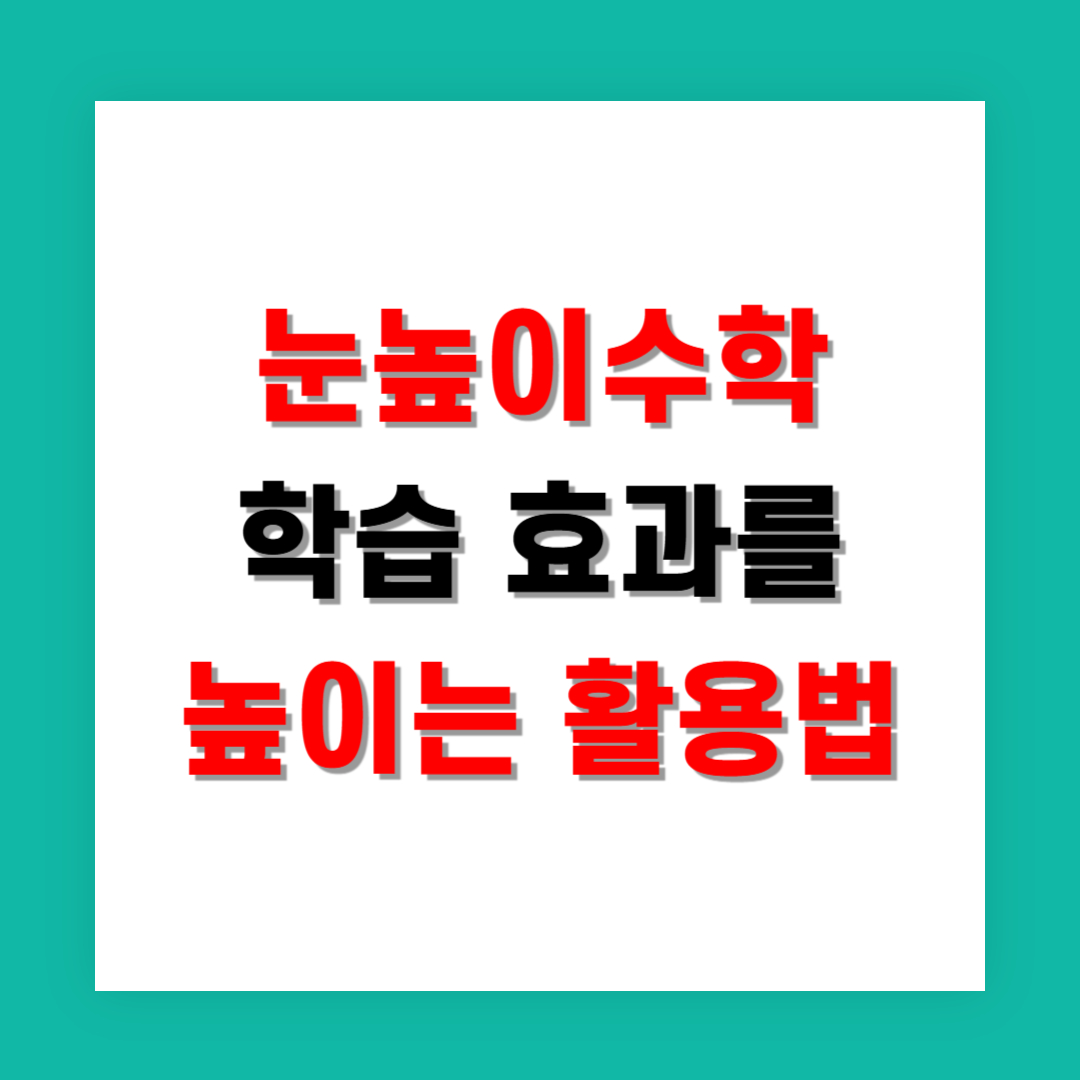 눈높이수학 학습 효과를 높이는 집에서의 활용법
