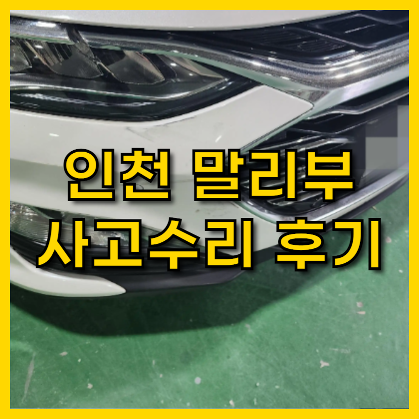 인천 말리부 사고수리 후기