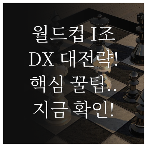 월드컵 I조 분석으로 짚어보는 디지털..