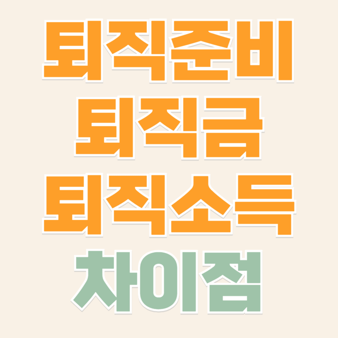 퇴직금과 퇴직소득의 차이점