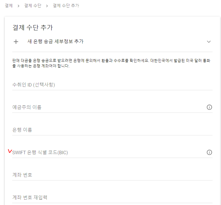 구글 에드센스 지급 계좌에서 SWIFT 넣기