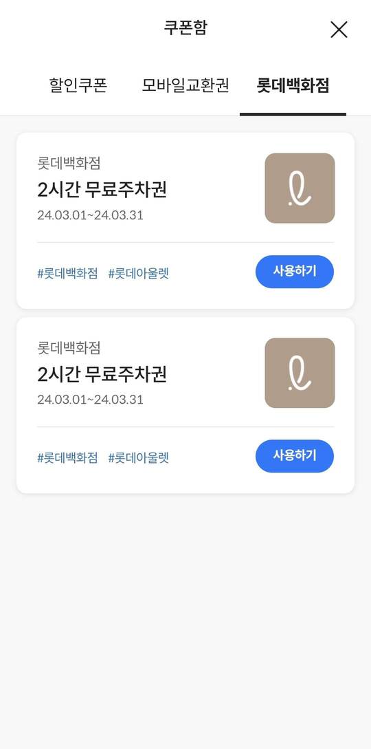 롯데백화점 무료주차 쿠폰받기