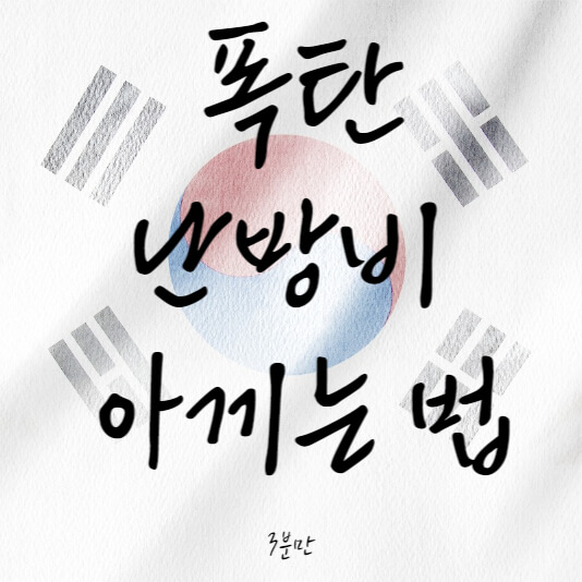 난방비-아끼는-법