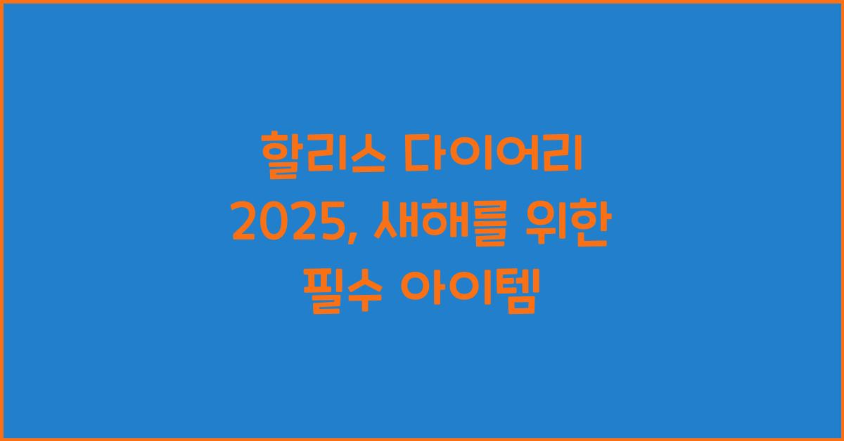 할리스 다이어리 2025
