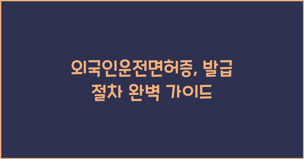 외국인운전면허증