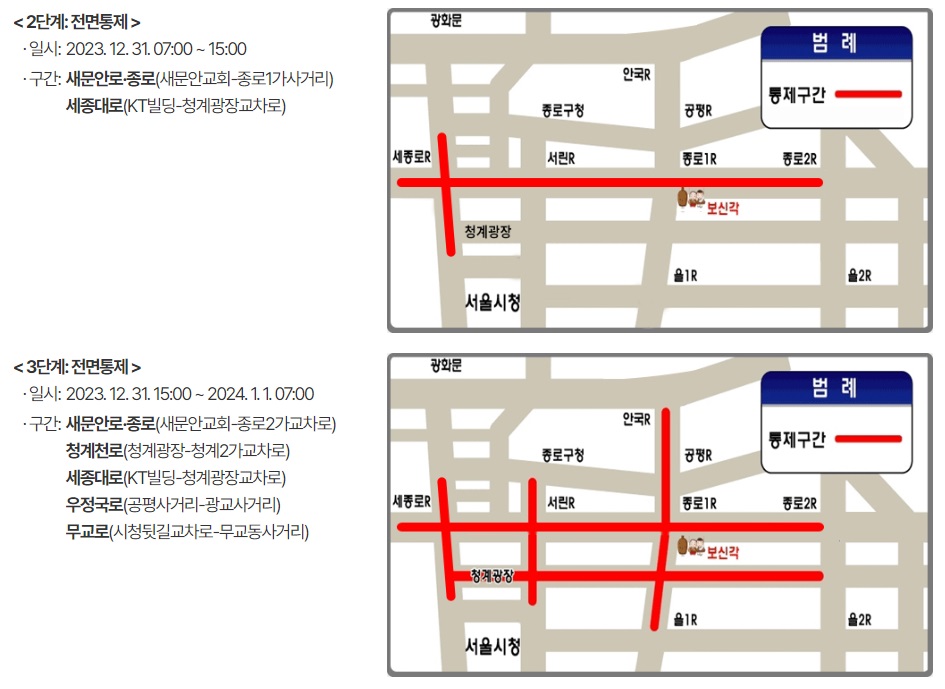 2024 제야의 종 교통통제