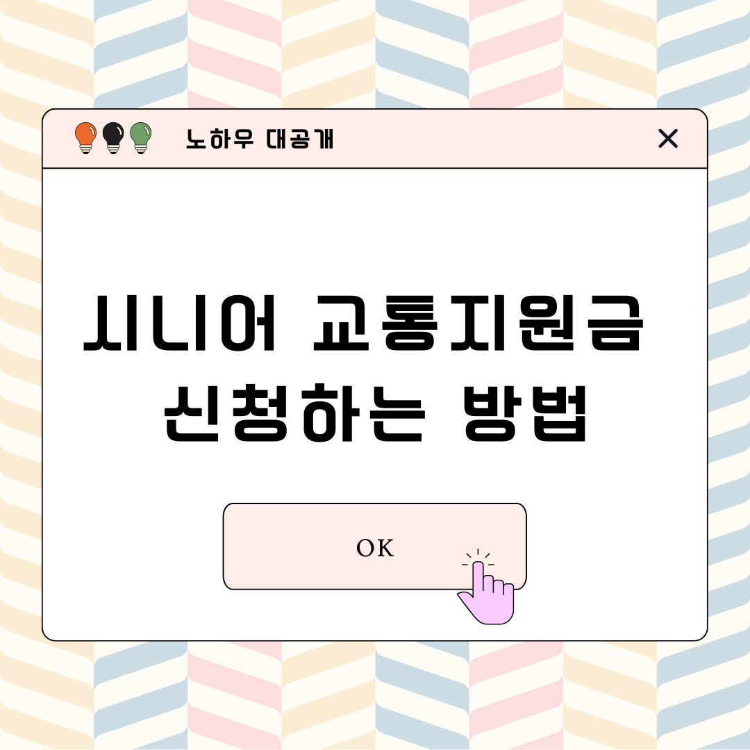 시니어 교통지원금 신청