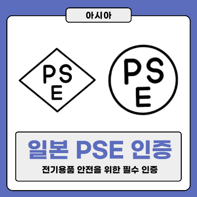 일본 PSE 인증