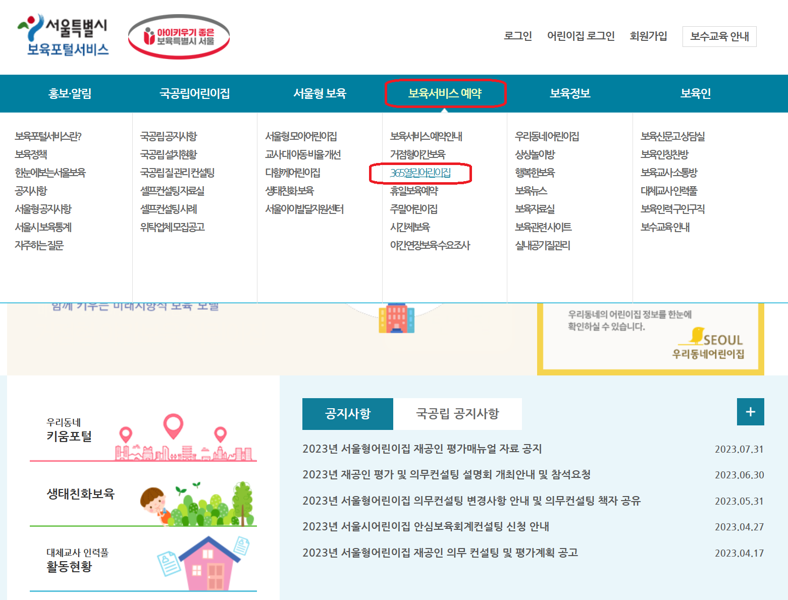 365열린어린이집 선택하기