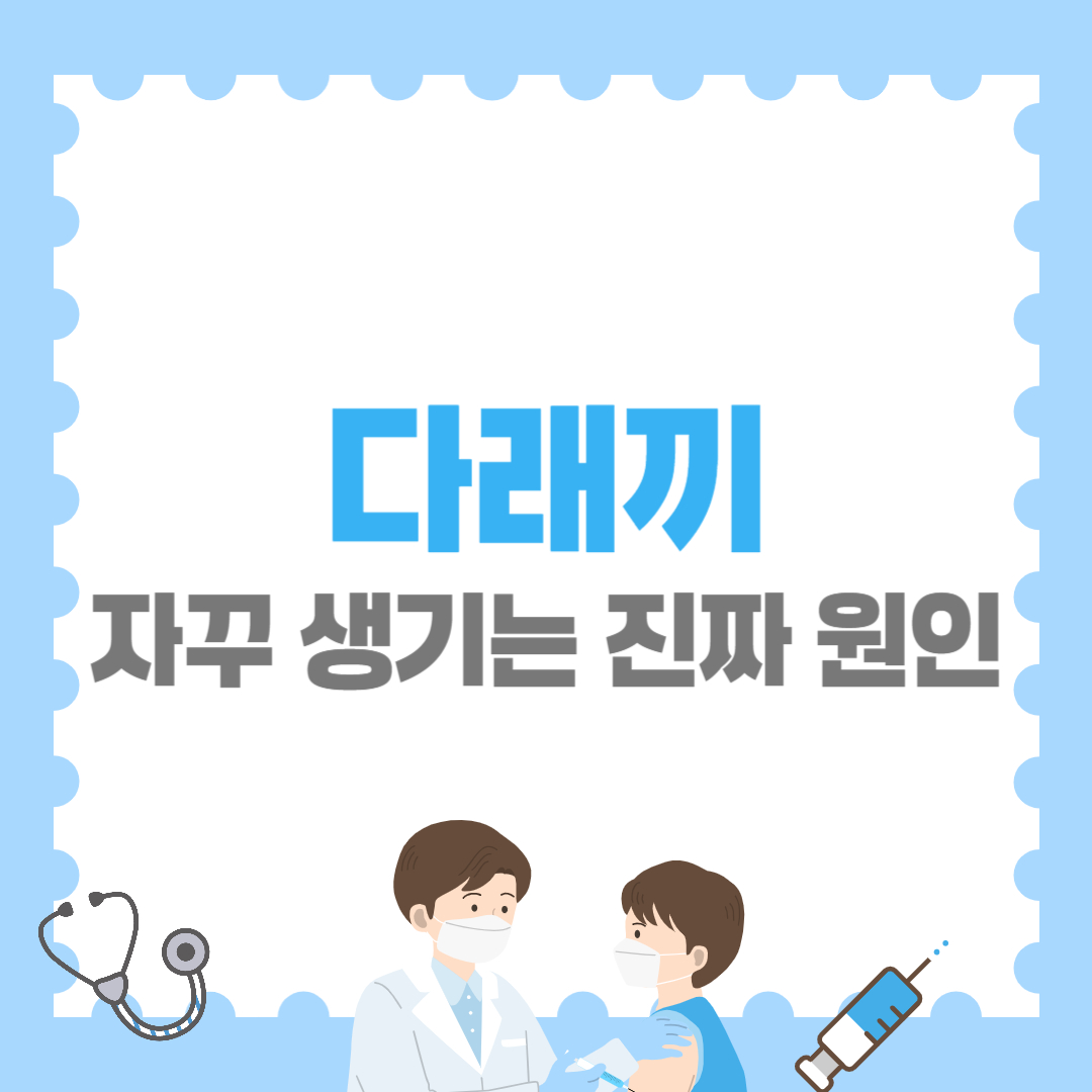 다래끼 자꾸 생기는 진짜 원인, 눈 탓이 아니었습니다