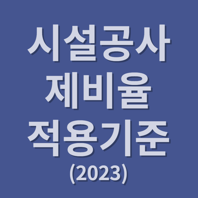 공사 제비율
