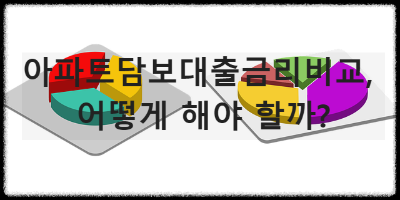 아파트담보대출금리비교