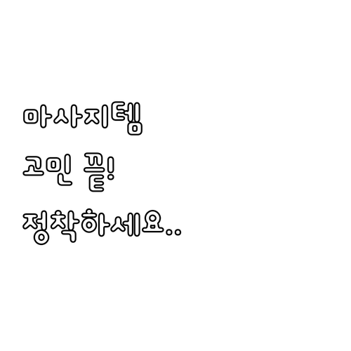 손목부터 등까지 혼자 해결하는 휴대용..