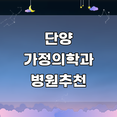 단양군 가정의학과