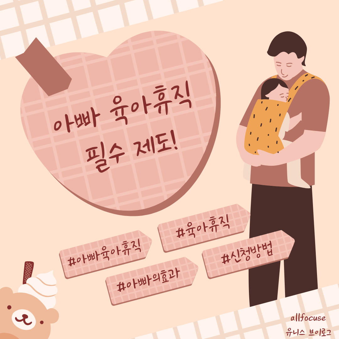 아빠 육아휴직 제도