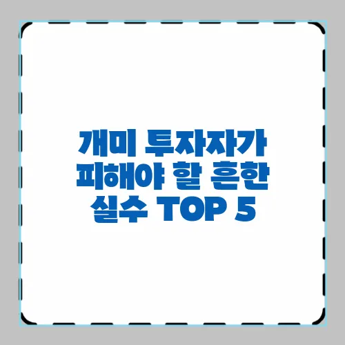 개미 투자자가 피해야 할 흔한 실수 TOP 5