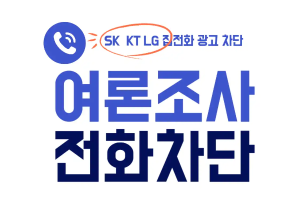 여론조사 전화 차단 썸네일