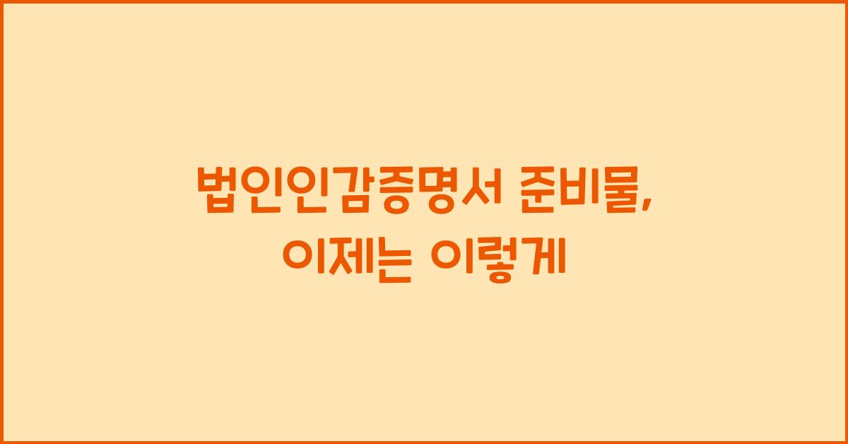 법인인감증명서 준비물
