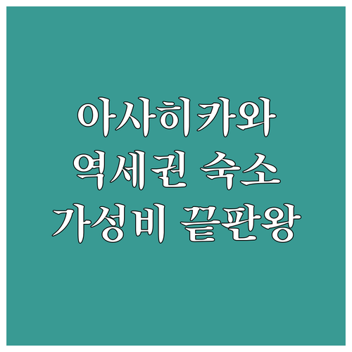 아사히카와 호텔 추천 역세권 가성비 ..