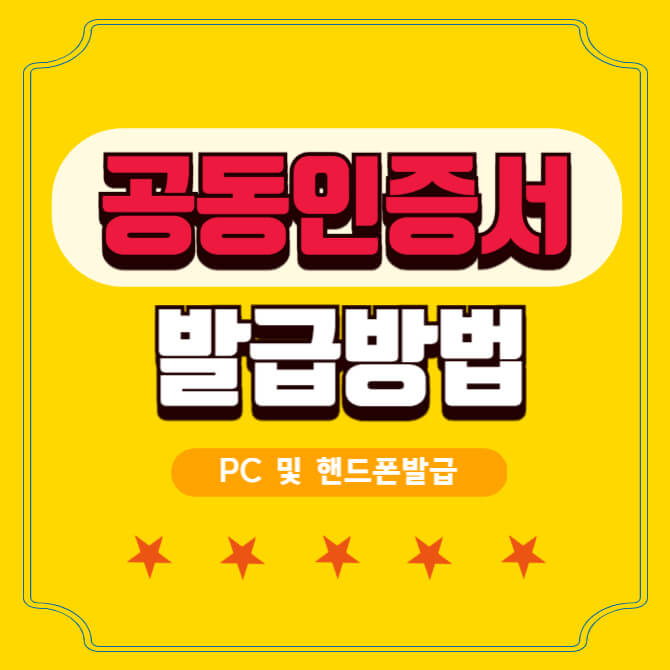 공동인증서-발급방법
