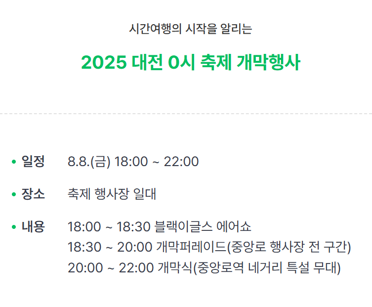 2025 대전 0시 축제, 전체 라인업·관람 가이드