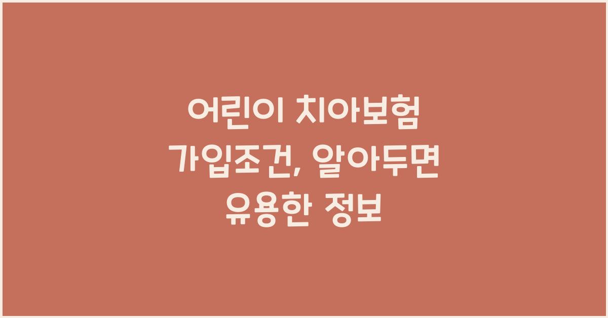 어린이 치아보험 가입조건