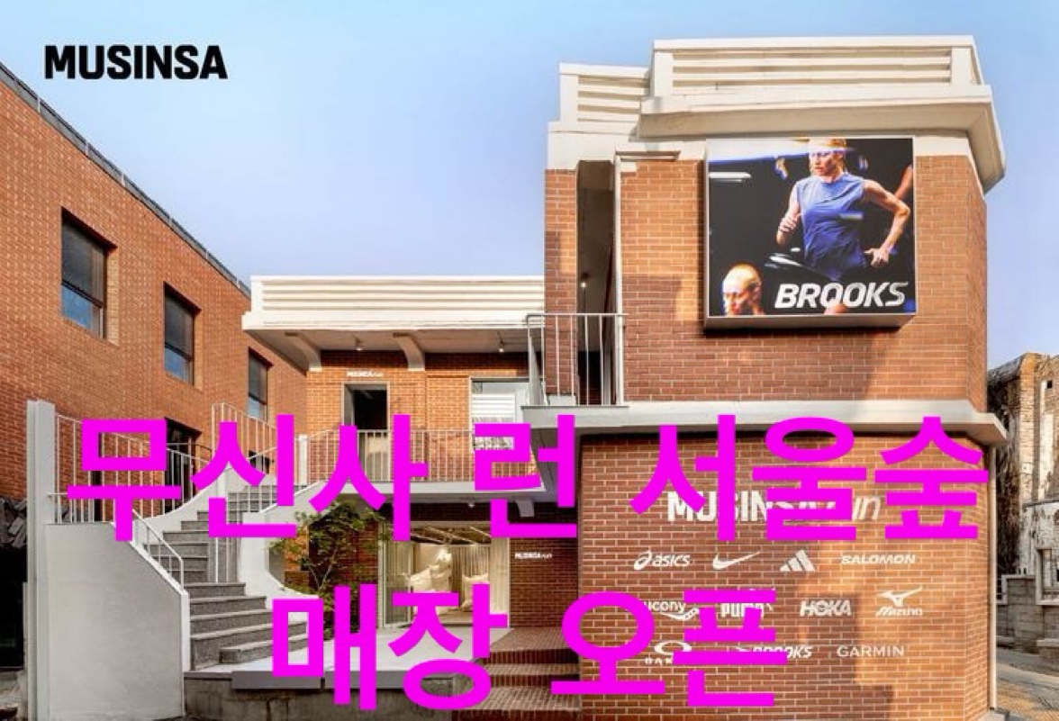 무신사 런 서울숲 매장에서 트라이얼 서비스와 풋 스캐닝을 제공함을 설명하는 이미지