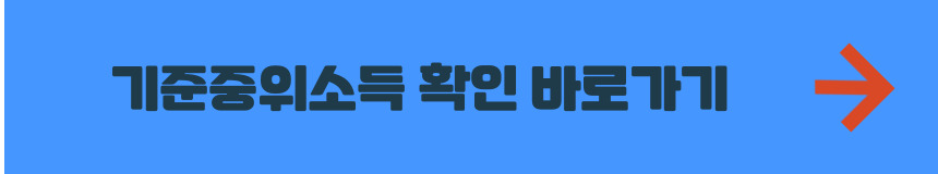 기준중위소득 확인 바로가기