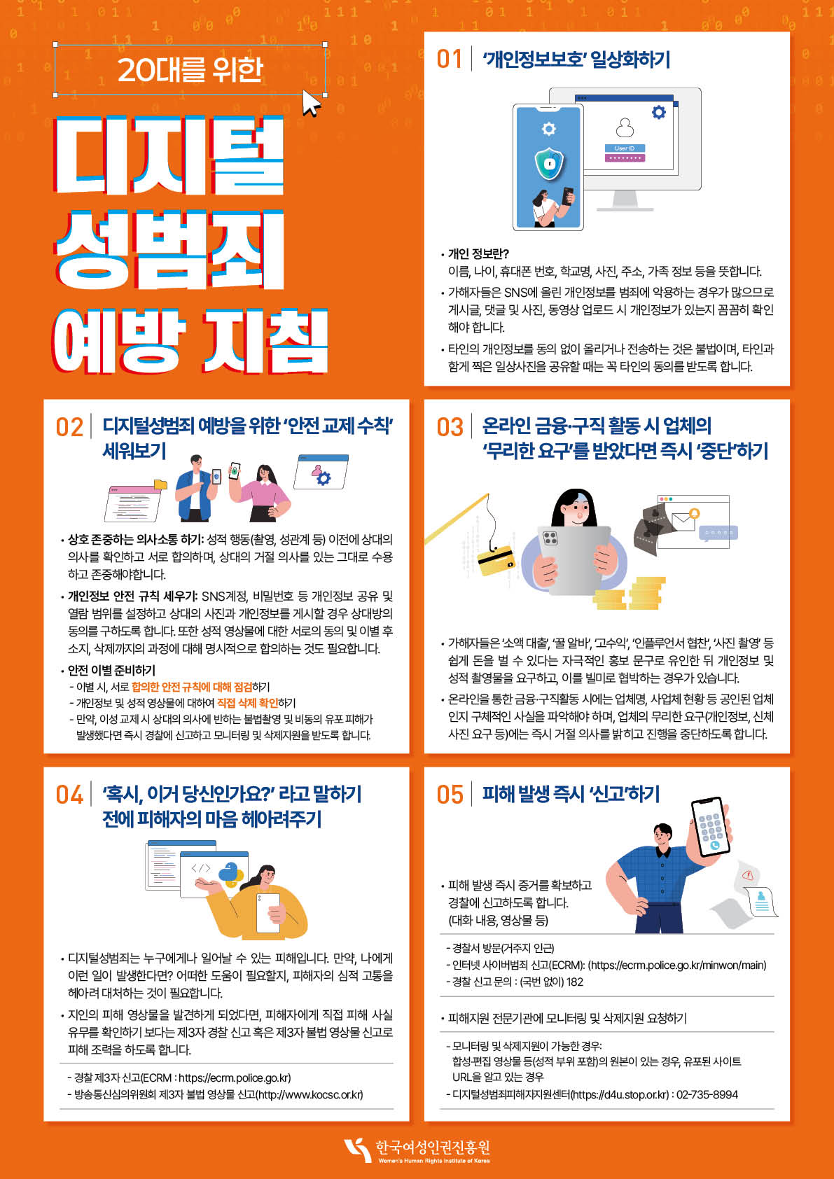 디지털 성범죄 예방지침