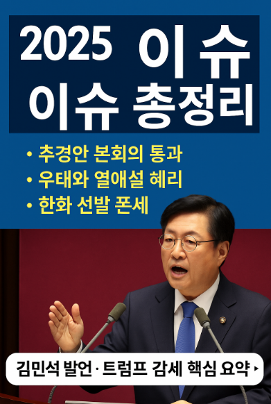 2025 이슈 총정리
